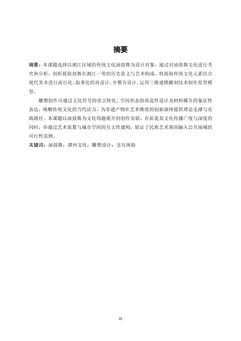 25年WP数字媒体艺术-鼓舞湘江——数字雕塑及交互体验设计0-8791.doc_第3页