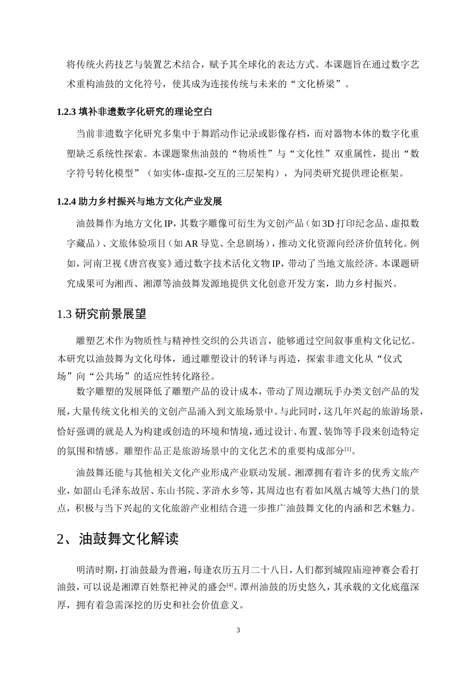 25年WP数字媒体艺术-鼓舞湘江——数字雕塑及交互体验设计0-8791.doc_第6页
