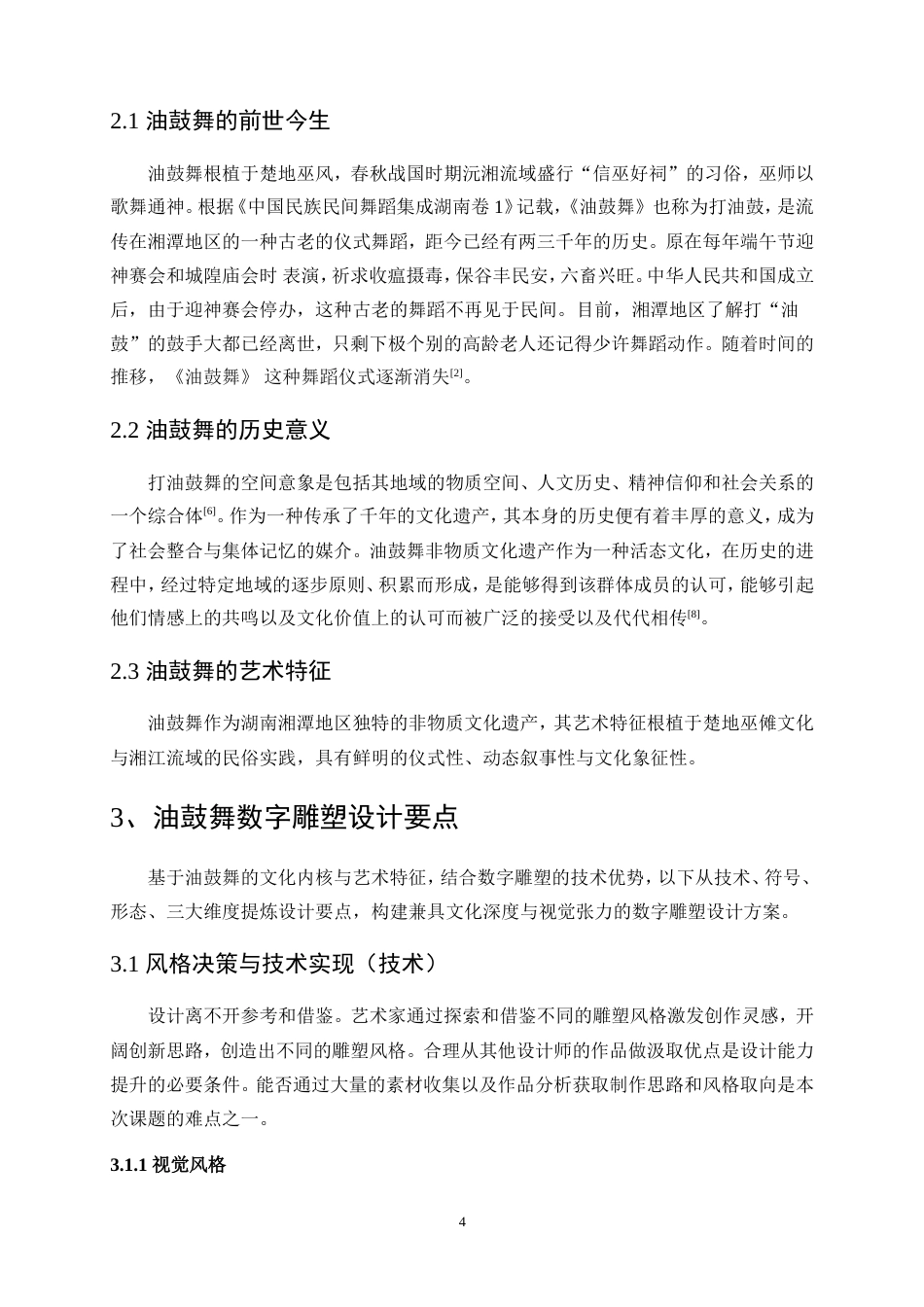 25年WP数字媒体艺术-鼓舞湘江——数字雕塑及交互体验设计0-8791.doc_第7页