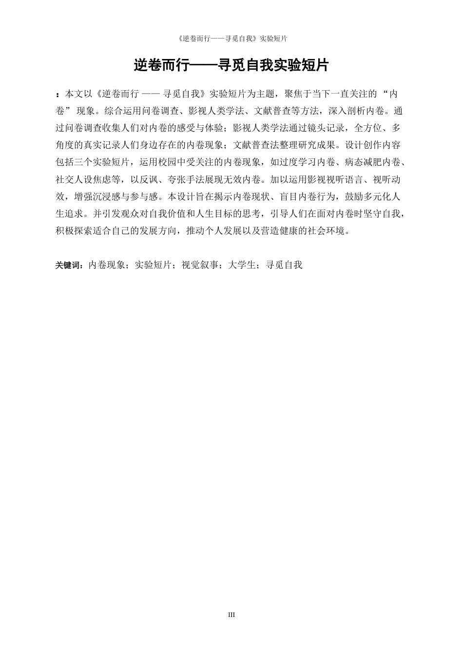 25年WP数字媒体艺术-逆卷而行--寻觅自我实验短片0-16551.doc_第3页
