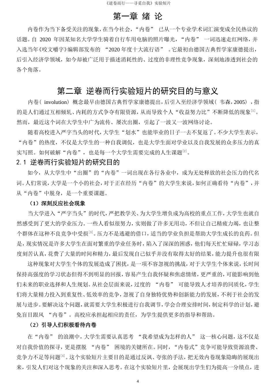 25年WP数字媒体艺术-逆卷而行--寻觅自我实验短片0-16551.doc_第4页