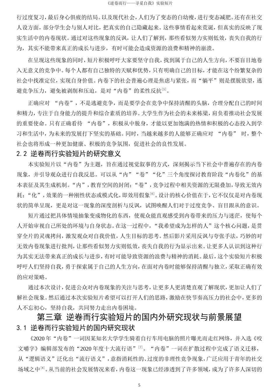 25年WP数字媒体艺术-逆卷而行--寻觅自我实验短片0-16551.doc_第5页