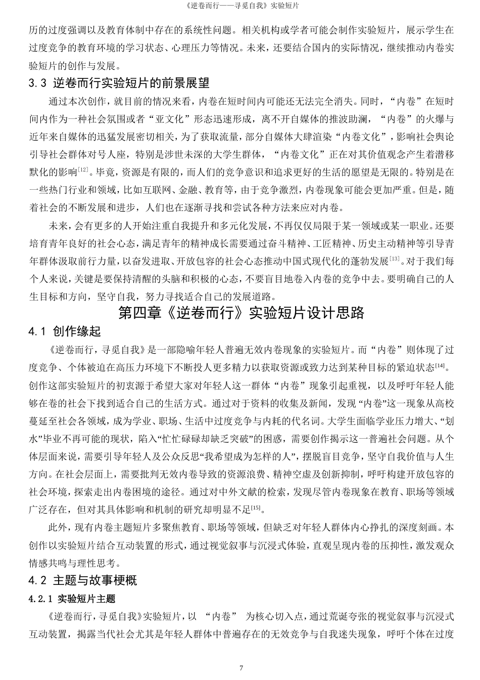 25年WP数字媒体艺术-逆卷而行--寻觅自我实验短片0-16551.doc_第7页