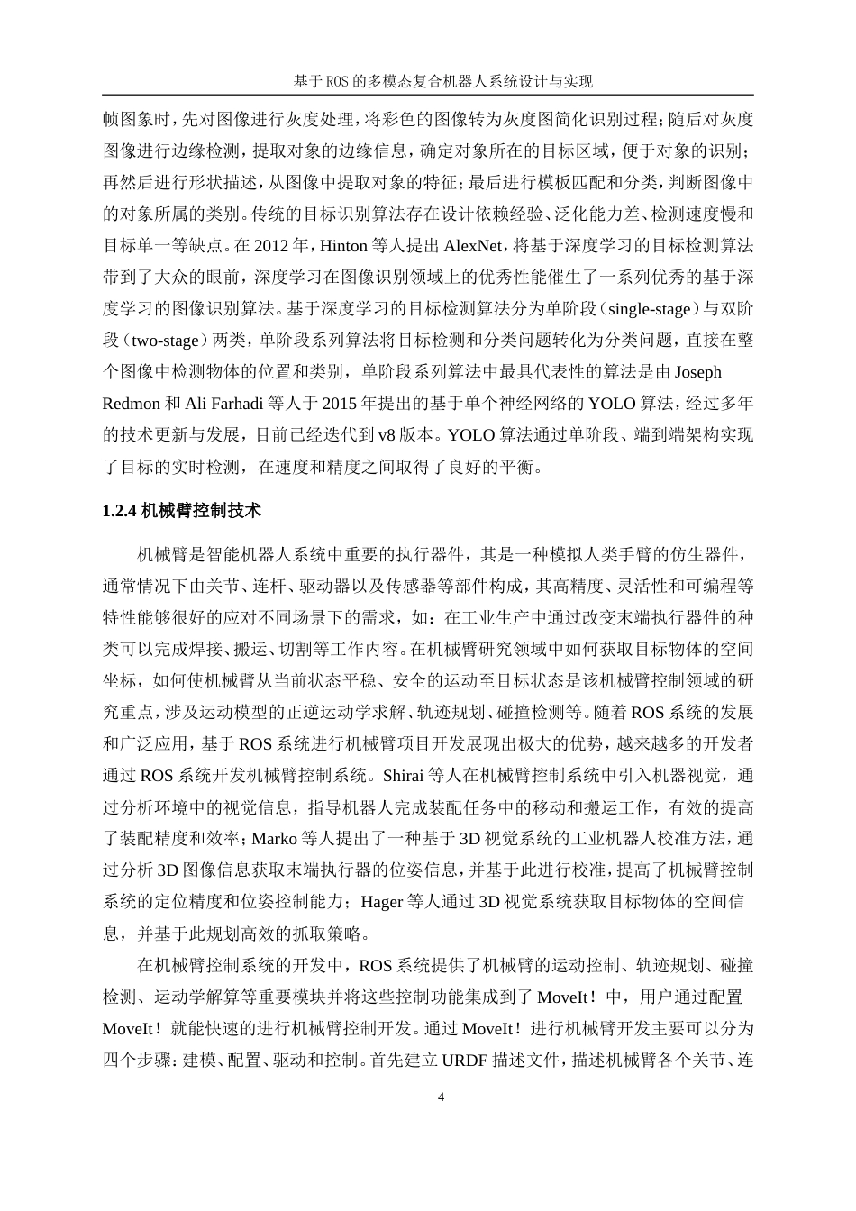 25年WP通信工程-基于ROS的多模态复合机器人设计与实现21.350-27476.doc_第10页