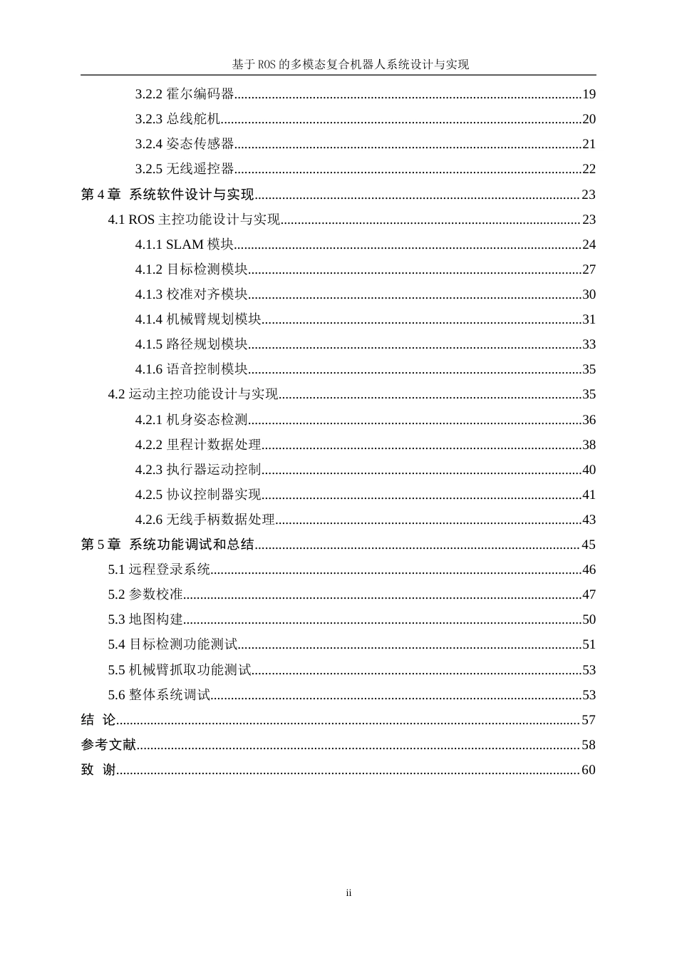 25年WP通信工程-基于ROS的多模态复合机器人设计与实现21.350-27476.doc_第2页