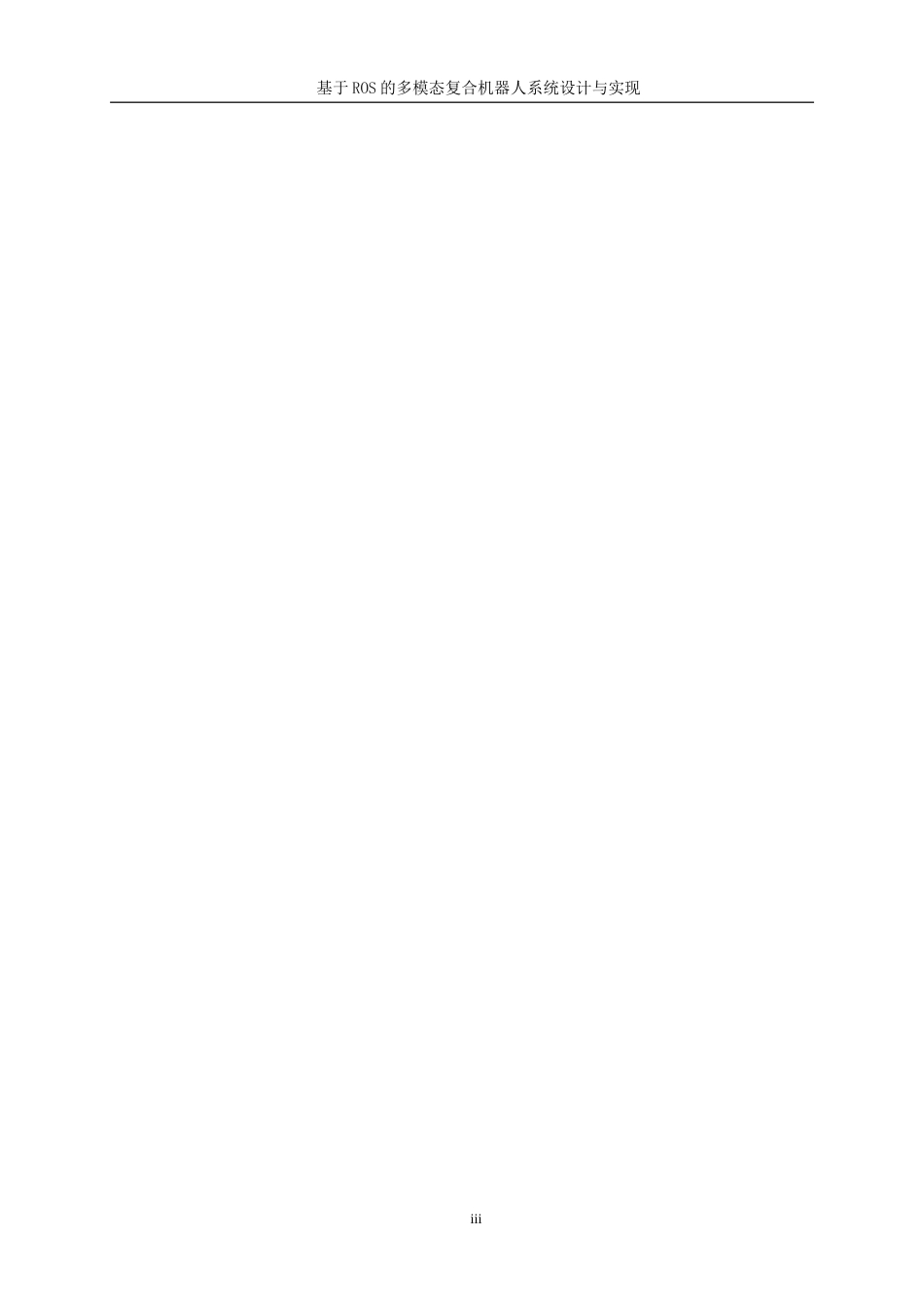 25年WP通信工程-基于ROS的多模态复合机器人设计与实现21.350-27476.doc_第3页
