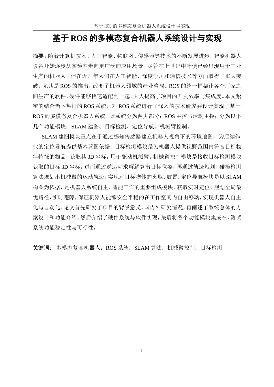 25年WP通信工程-基于ROS的多模态复合机器人设计与实现21.350-27476.doc_第4页