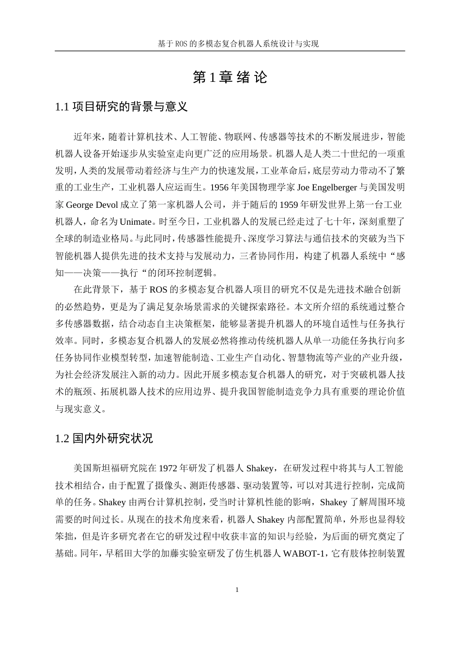 25年WP通信工程-基于ROS的多模态复合机器人设计与实现21.350-27476.doc_第7页