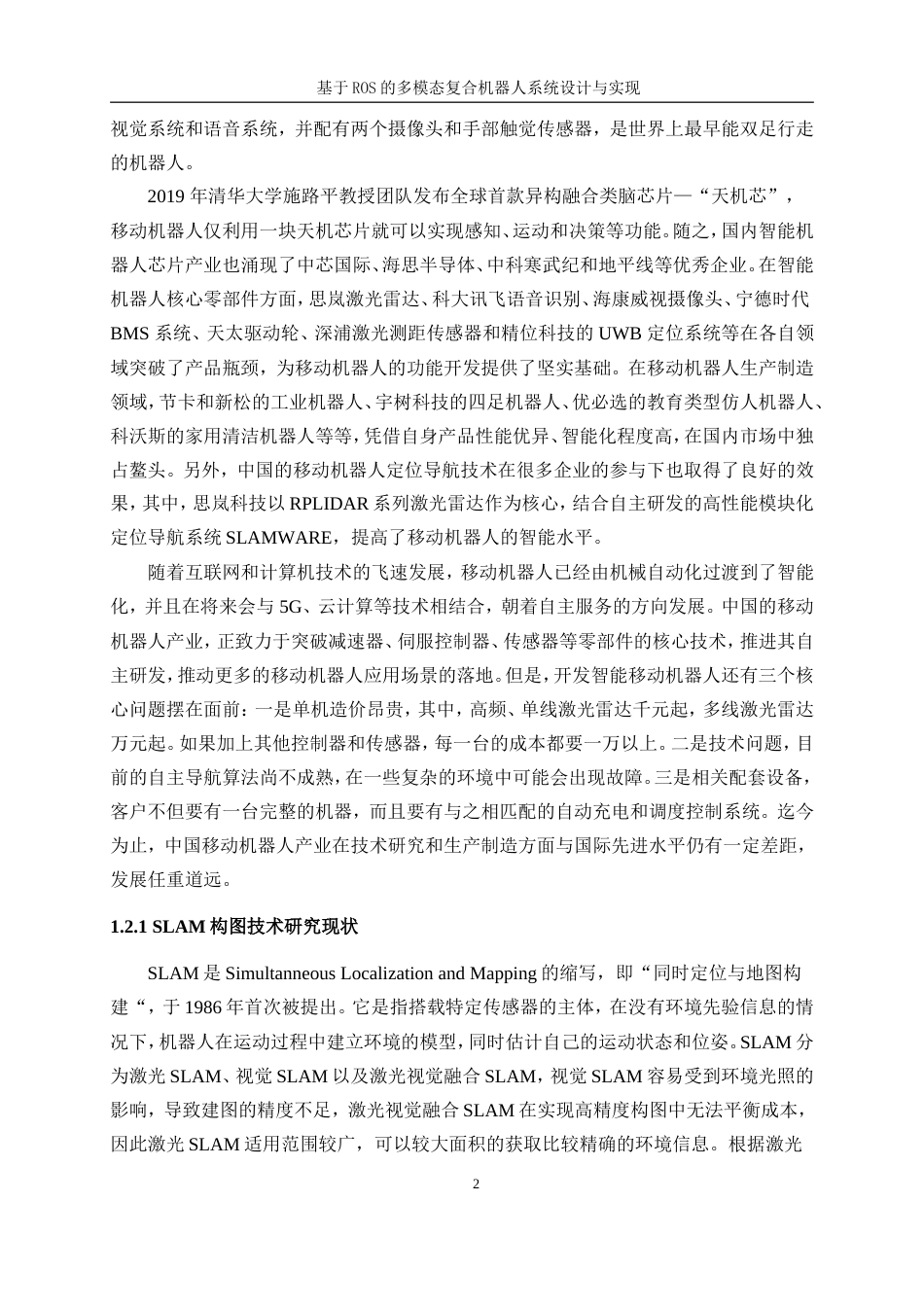 25年WP通信工程-基于ROS的多模态复合机器人设计与实现21.350-27476.doc_第8页