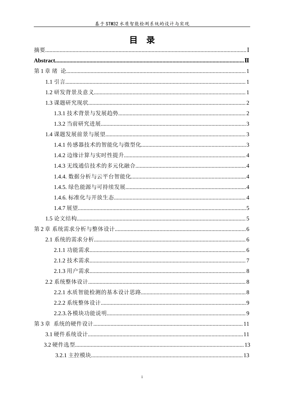 25年WP通信工程-基于stm32水质智能监测系统的设计与实现18.250-27925.doc_第1页