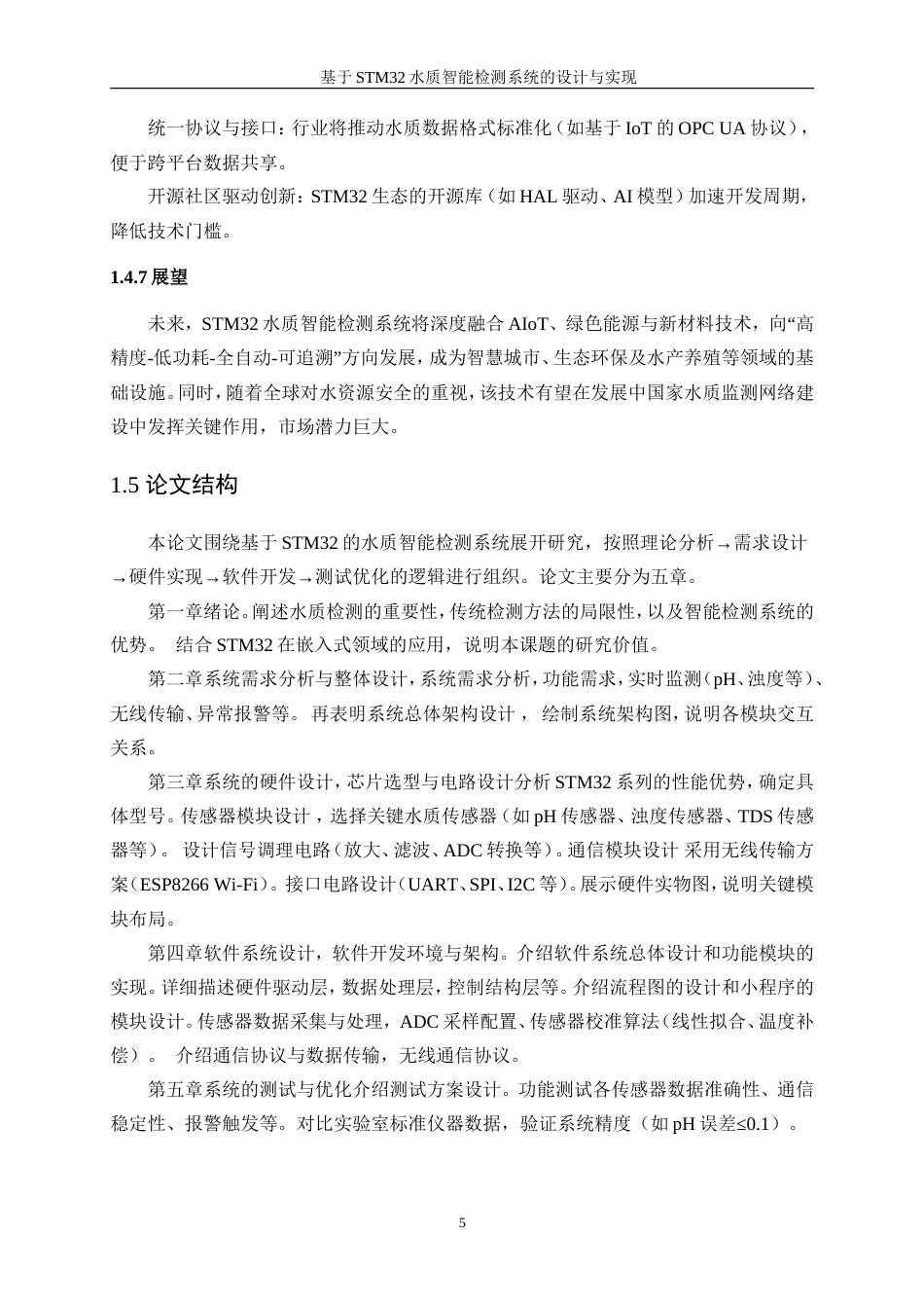 25年WP通信工程-基于stm32水质智能监测系统的设计与实现18.250-27925.doc_第10页