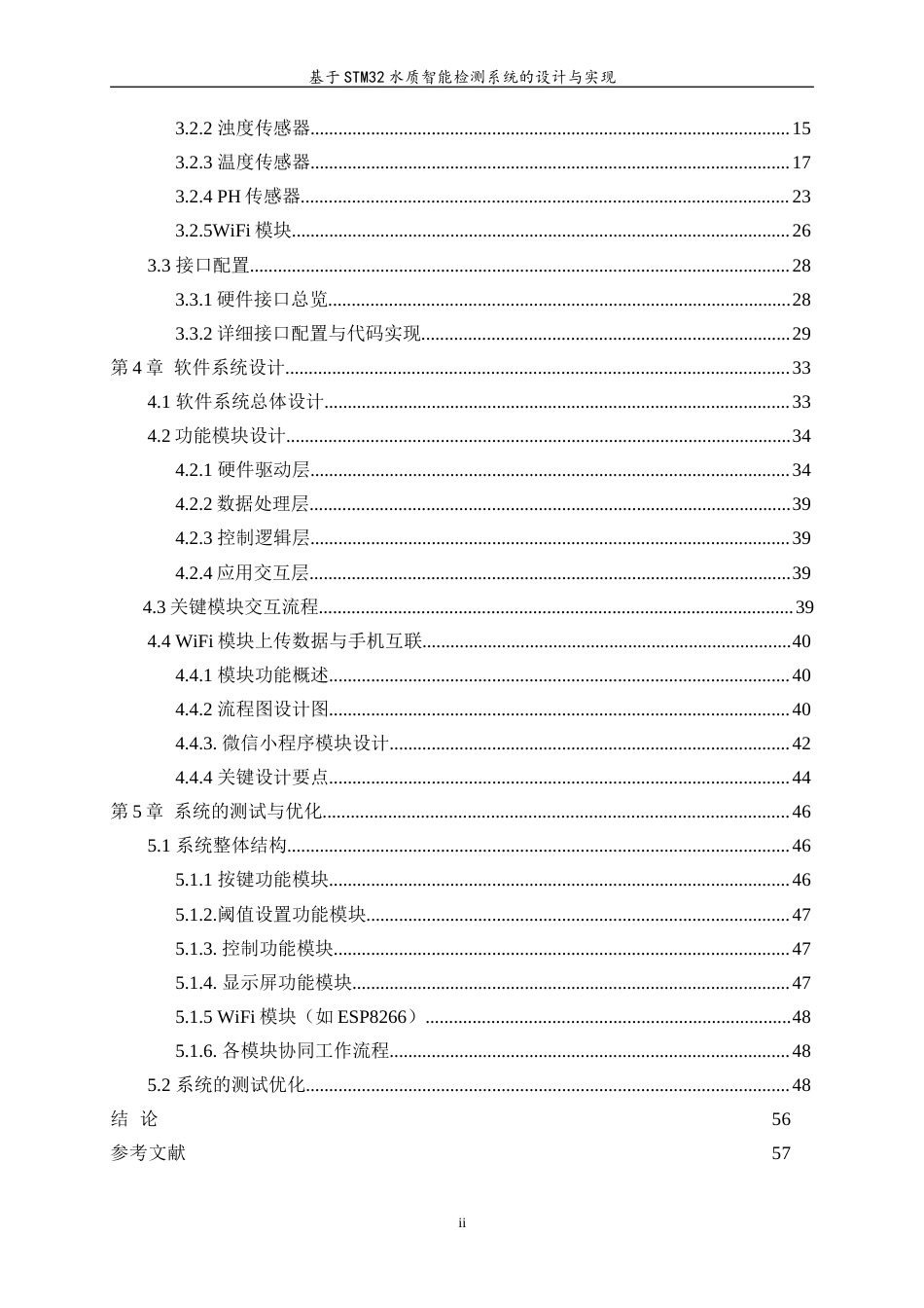 25年WP通信工程-基于stm32水质智能监测系统的设计与实现18.250-27925.doc_第2页