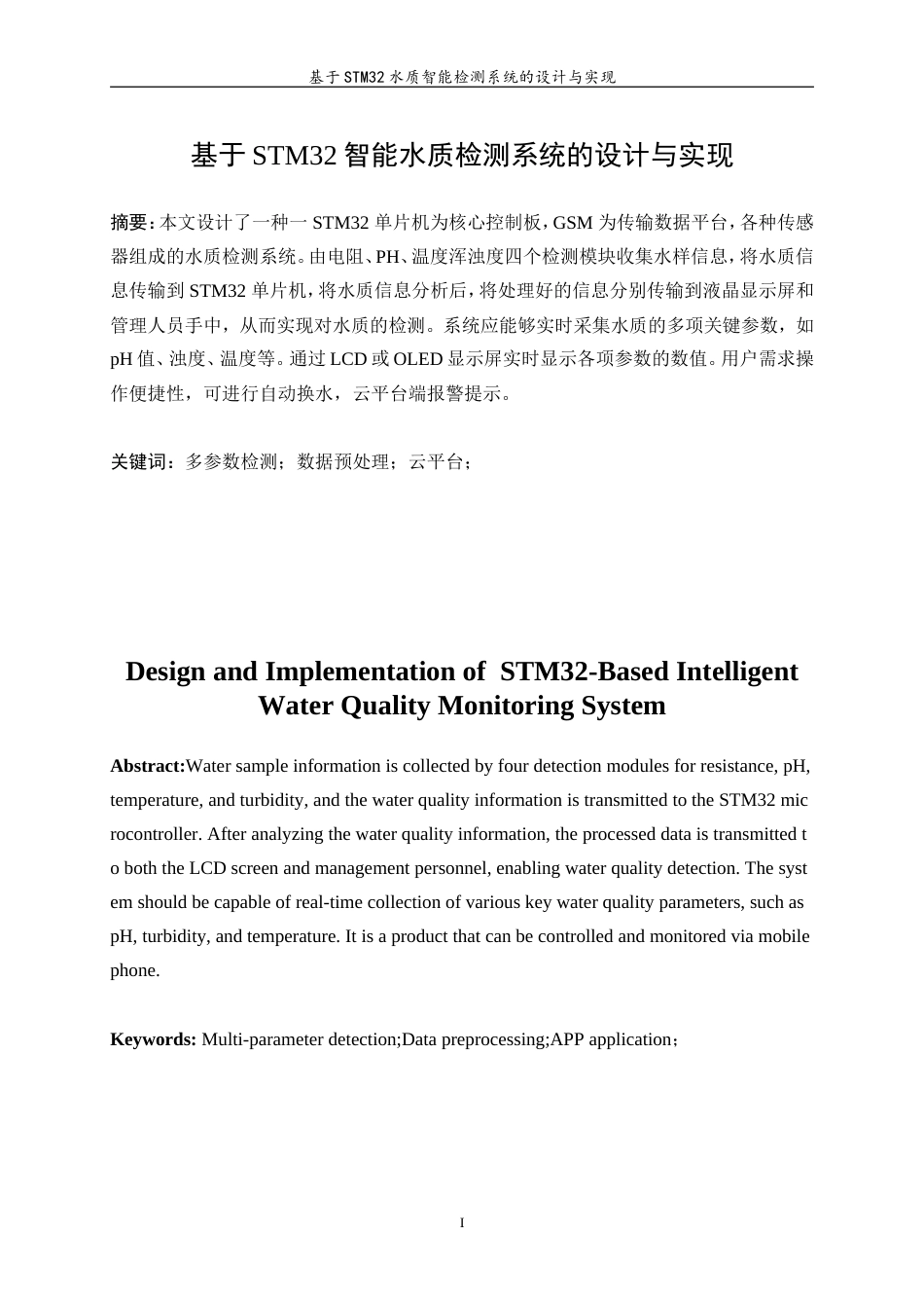 25年WP通信工程-基于stm32水质智能监测系统的设计与实现18.250-27925.doc_第4页
