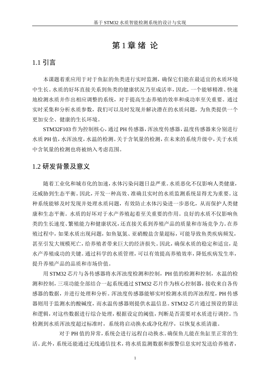 25年WP通信工程-基于stm32水质智能监测系统的设计与实现18.250-27925.doc_第6页
