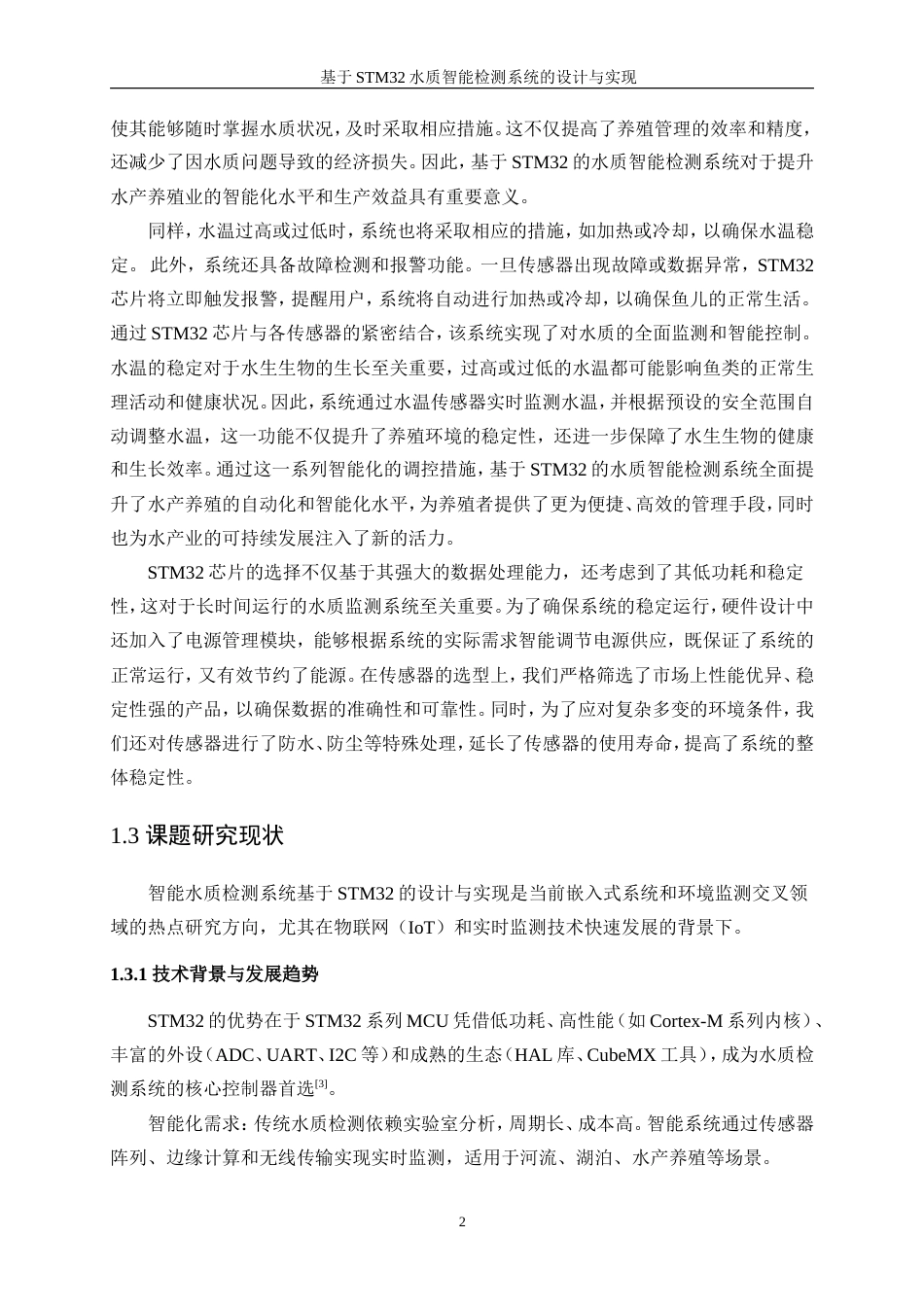 25年WP通信工程-基于stm32水质智能监测系统的设计与实现18.250-27925.doc_第7页
