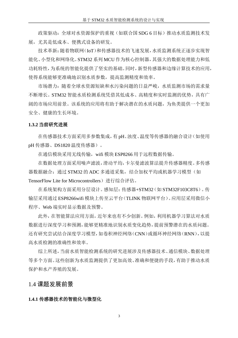 25年WP通信工程-基于stm32水质智能监测系统的设计与实现18.250-27925.doc_第8页