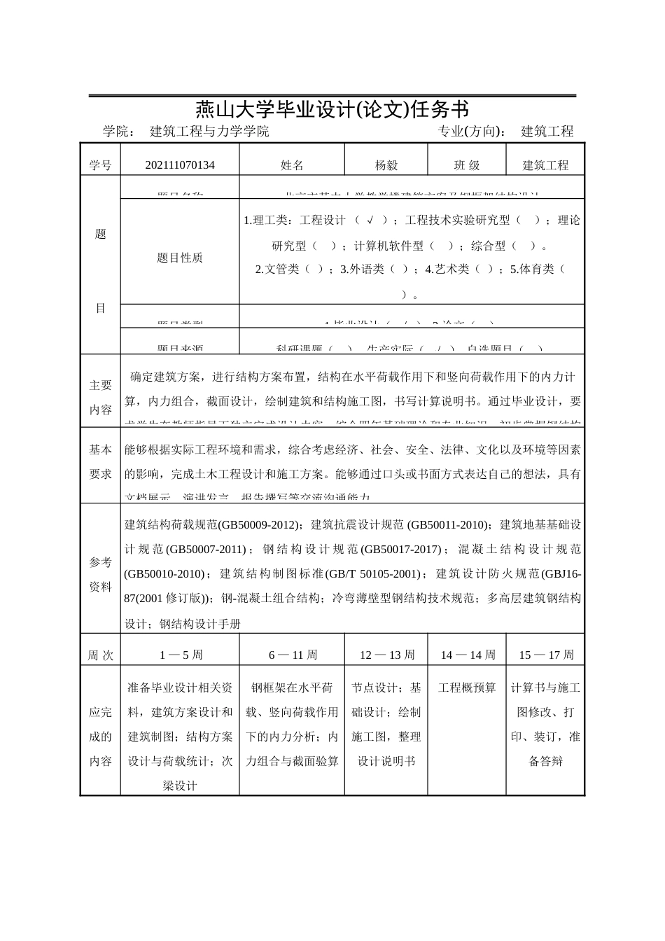 25年WP土木工程 北京市某中小学教学楼建筑方案及钢框架结构设计12.0-AI3.81-约108469字符.doc_第5页