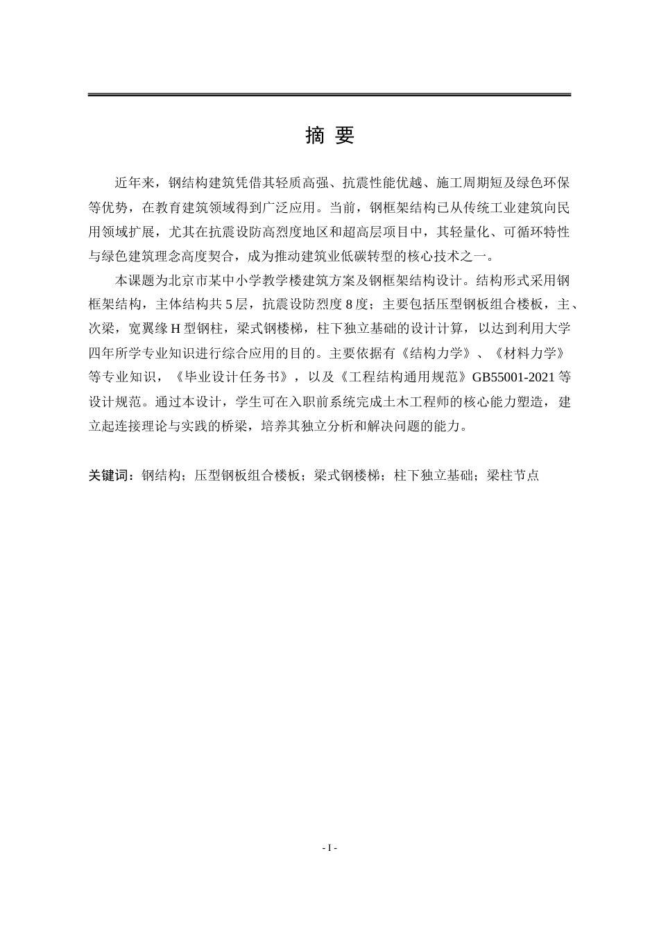 25年WP土木工程 北京市某中小学教学楼建筑方案及钢框架结构设计12.0-AI3.81-约108469字符.doc_第7页