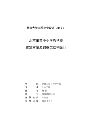 25年WP土木工程 北京市某中小学教学楼建筑方案及钢框架结构设计12.0-AI3.81-约108469字符.doc