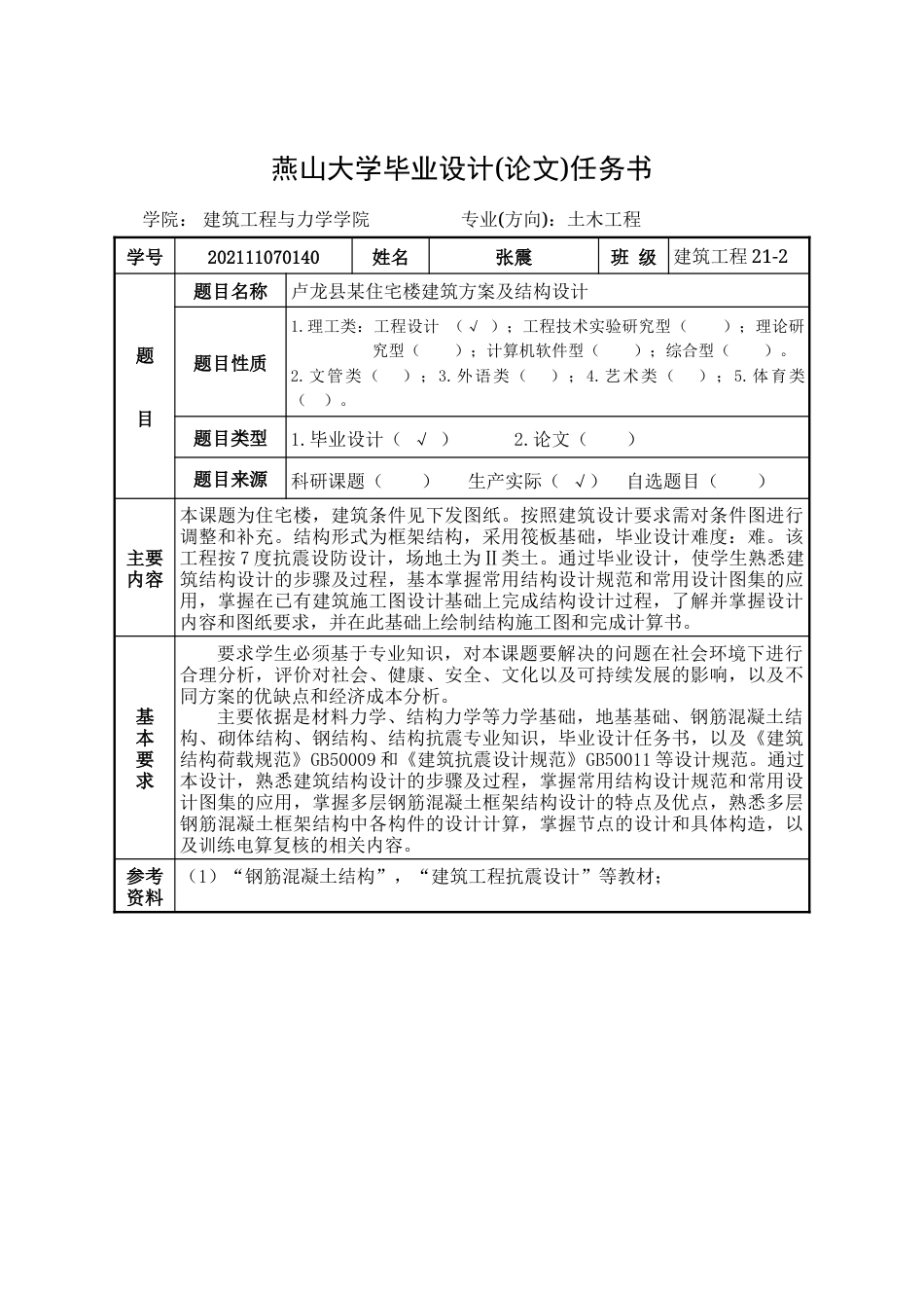 25年WP土木工程 卢龙县某住宅楼建筑方案及结构设计13.71-AI0.89-约47921字符.doc_第1页