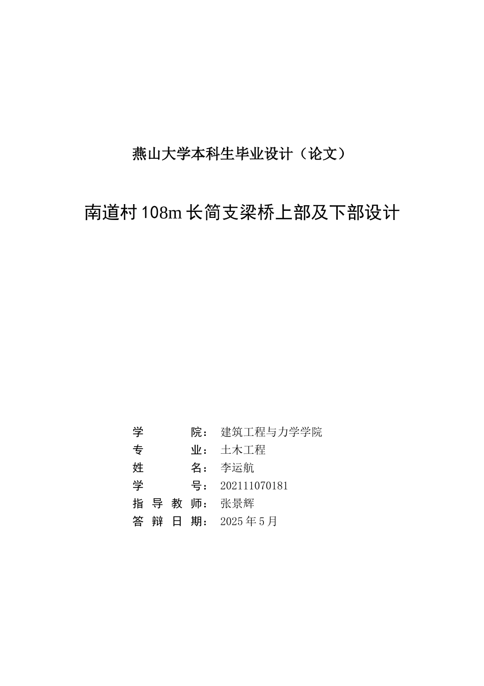25年WP土木工程 南道村108m长简支梁桥上部及下部设计15.63-AI6.41-约42995字符.doc_第5页