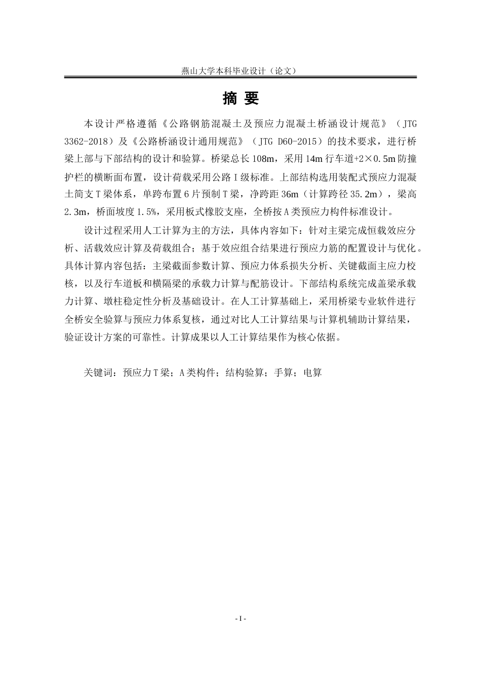 25年WP土木工程 南道村108m长简支梁桥上部及下部设计15.63-AI6.41-约42995字符.doc_第7页
