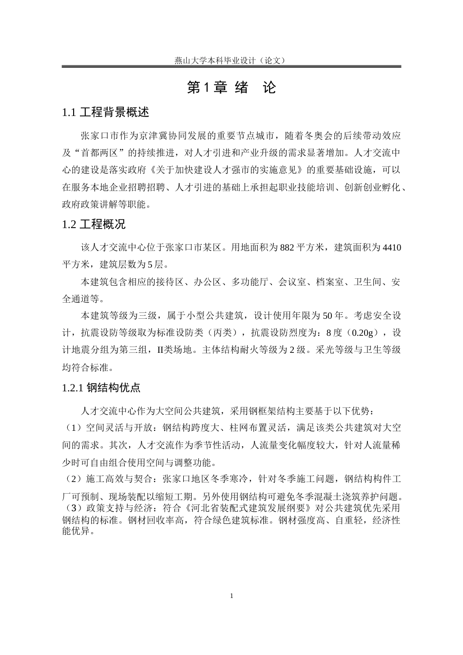 25年WP土木工程 张家口市某人才交流中心建筑方案及钢框架结构设计16.49-AI5.74-约59884字符.doc_第10页