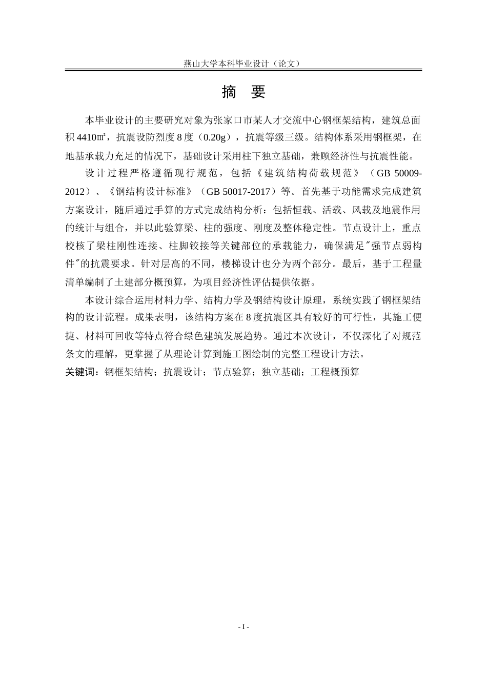 25年WP土木工程 张家口市某人才交流中心建筑方案及钢框架结构设计16.49-AI5.74-约59884字符.doc_第3页