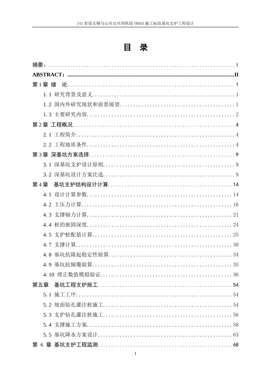 25年WP土木工程-341省道无锡马山至宜兴周铁段YMA03施工标段基坑支护工程设计17.050-24967.doc_第1页