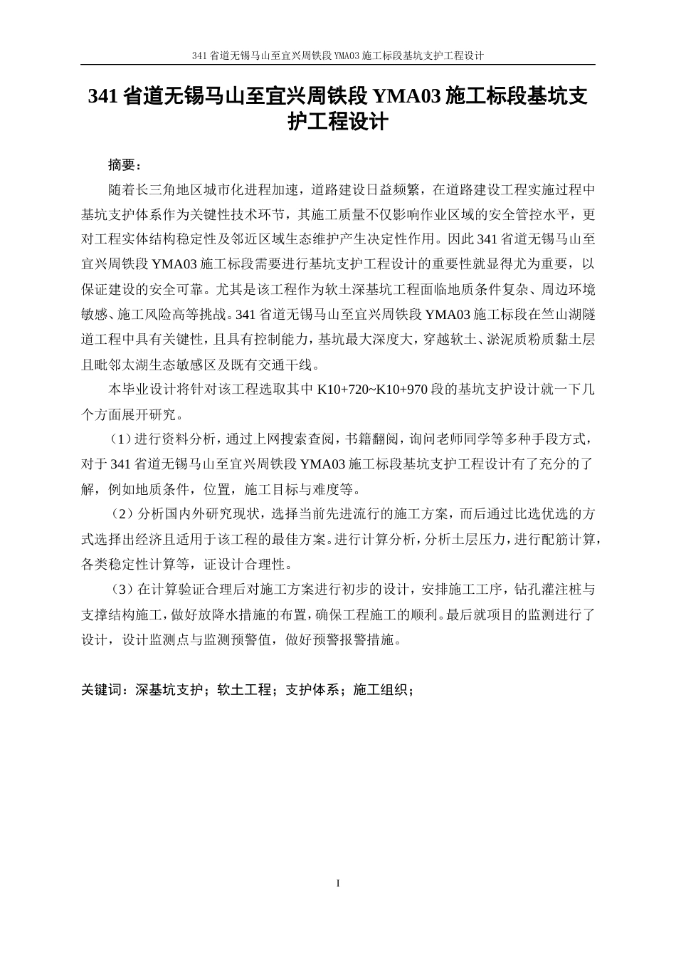25年WP土木工程-341省道无锡马山至宜兴周铁段YMA03施工标段基坑支护工程设计17.050-24967.doc_第3页
