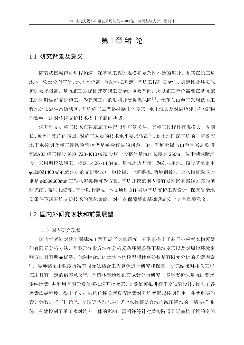 25年WP土木工程-341省道无锡马山至宜兴周铁段YMA03施工标段基坑支护工程设计17.050-24967.doc_第6页