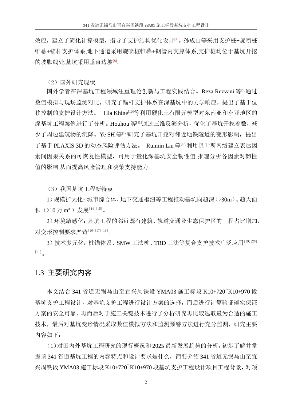 25年WP土木工程-341省道无锡马山至宜兴周铁段YMA03施工标段基坑支护工程设计17.050-24967.doc_第7页