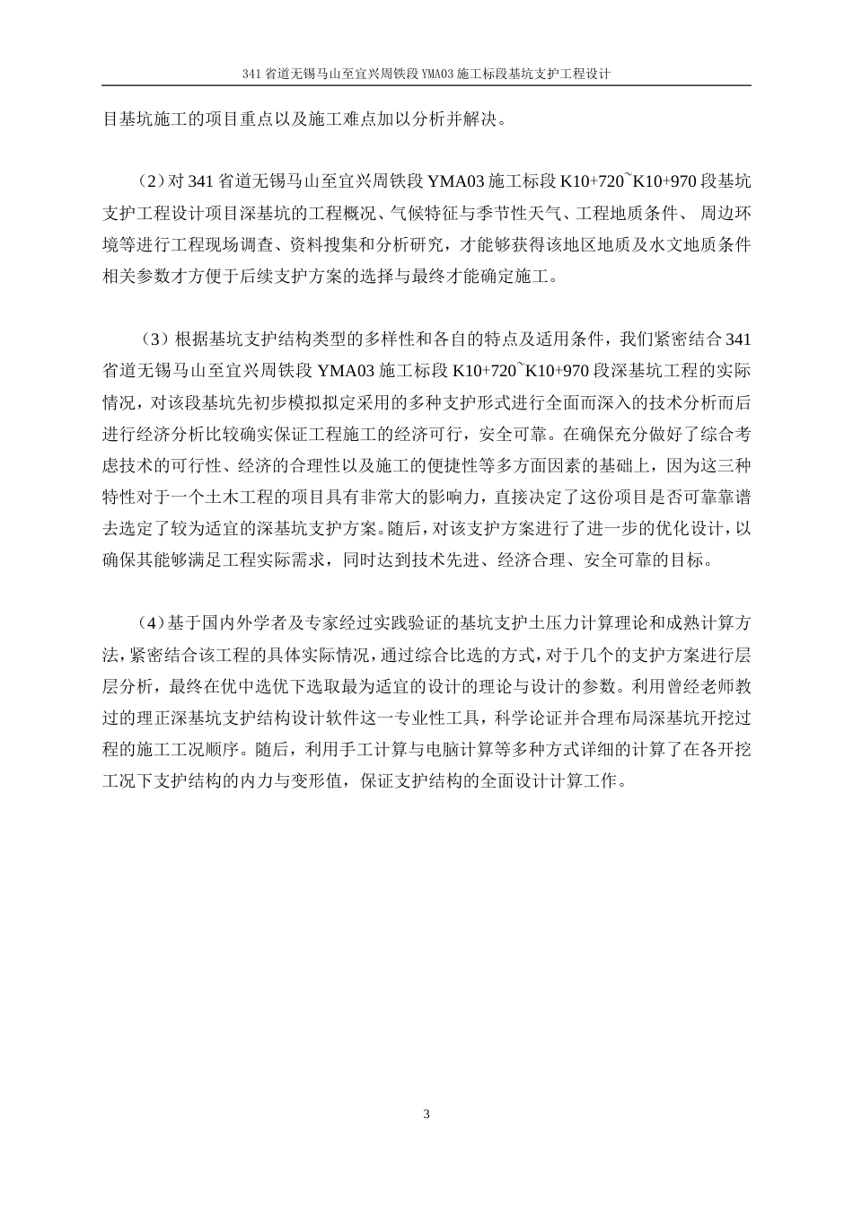 25年WP土木工程-341省道无锡马山至宜兴周铁段YMA03施工标段基坑支护工程设计17.050-24967.doc_第8页