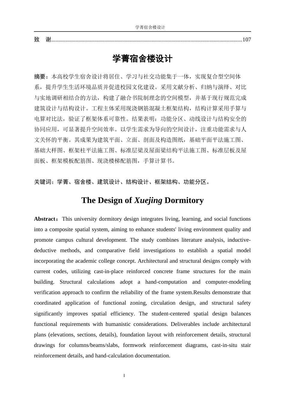 25年WP土木工程-学菁宿舍楼设计15.340-15069.docx_第2页