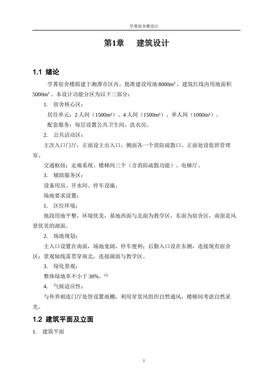 25年WP土木工程-学菁宿舍楼设计15.340-15069.docx_第4页