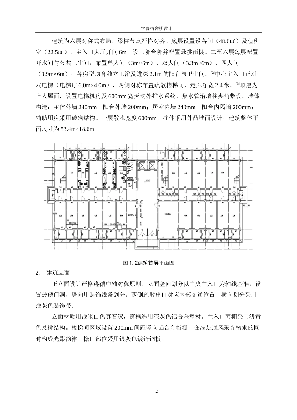 25年WP土木工程-学菁宿舍楼设计15.340-15069.docx_第5页