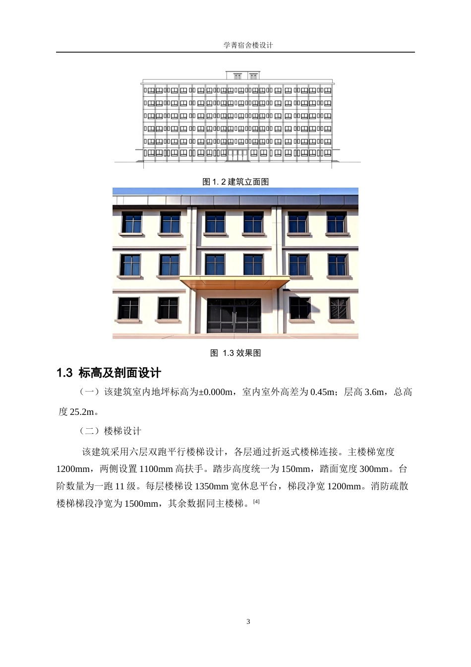 25年WP土木工程-学菁宿舍楼设计15.340-15069.docx_第6页