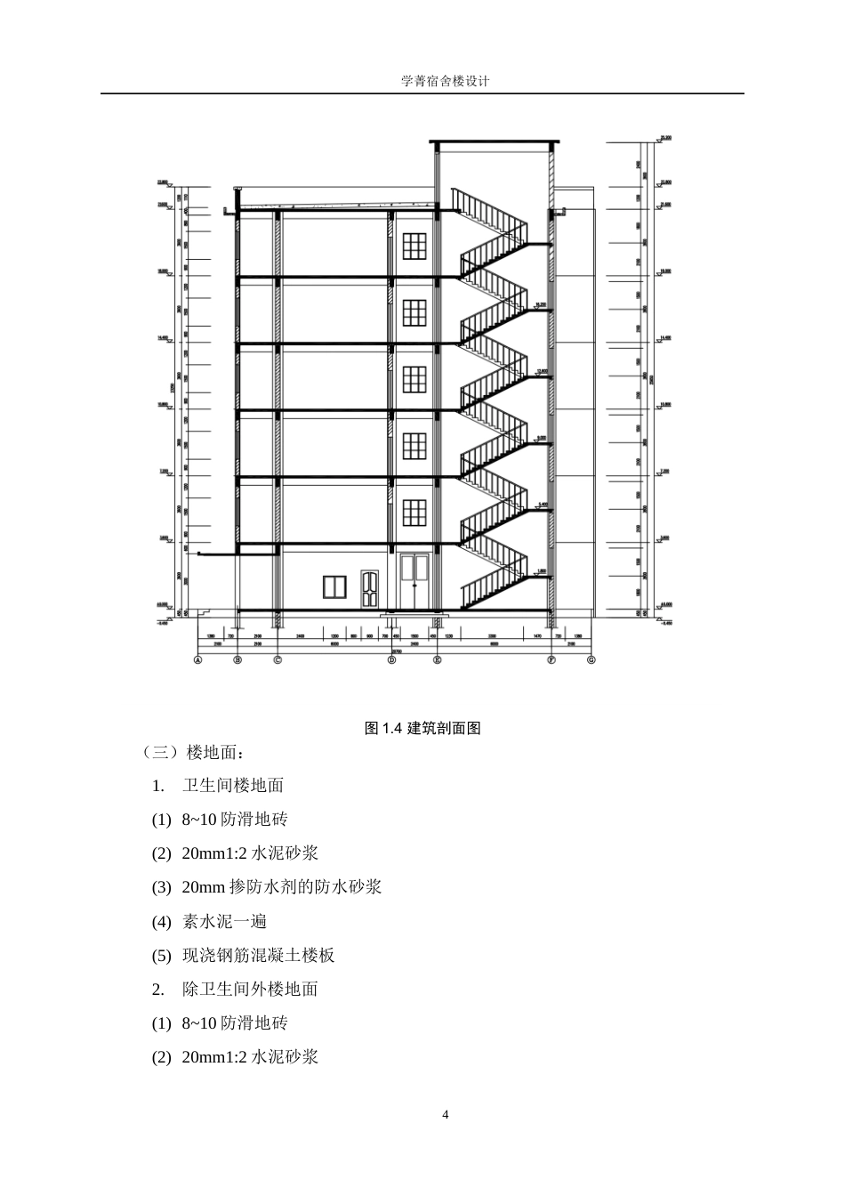 25年WP土木工程-学菁宿舍楼设计15.340-15069.docx_第7页