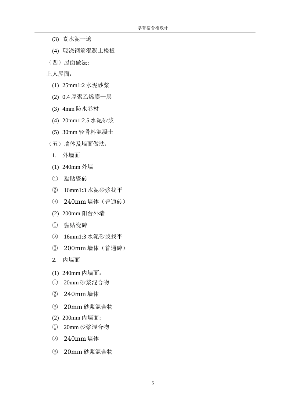 25年WP土木工程-学菁宿舍楼设计15.340-15069.docx_第8页