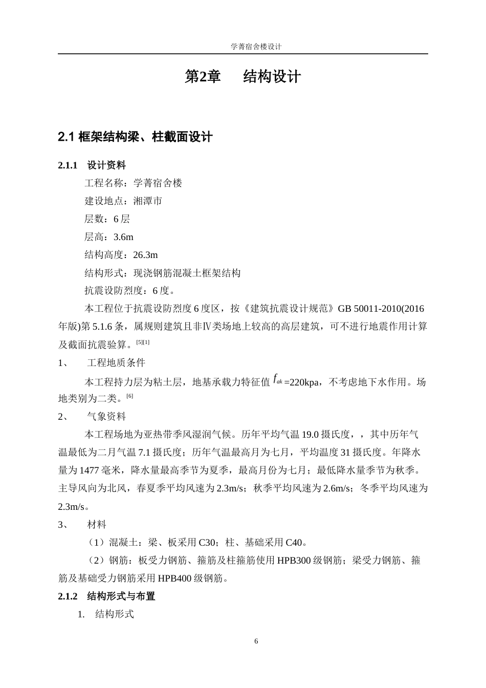 25年WP土木工程-学菁宿舍楼设计15.340-15069.docx_第9页