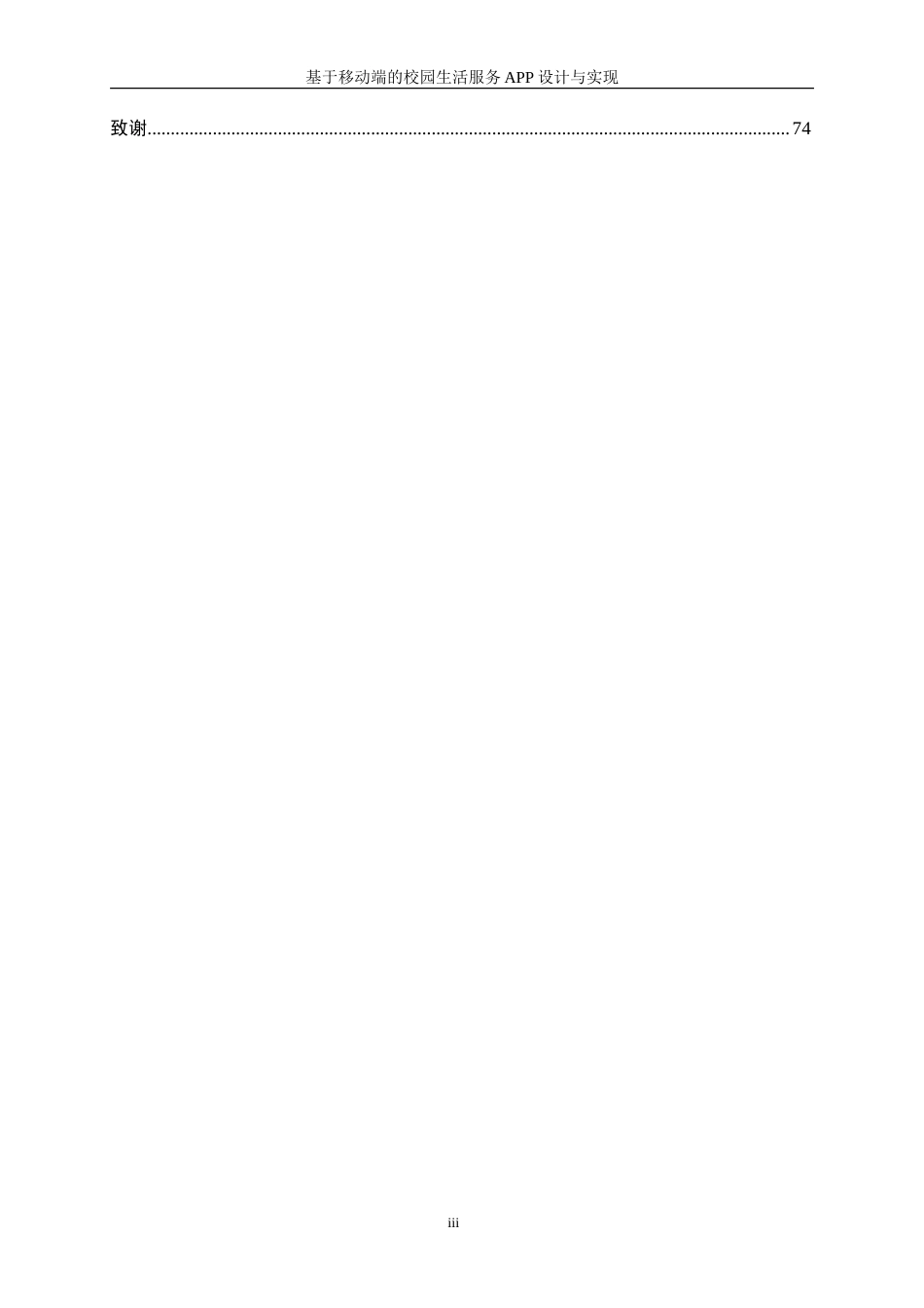 25年WP网络工程-基于移动端的校园生活服务APP设计与实现13.940-39031.doc_第3页