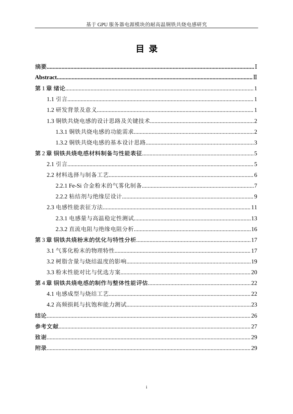 25年WP微电子科学与工程-应用于GPU服务器电源模块的耐高温铜铁共烧电感研究2.920-19159.doc_第1页