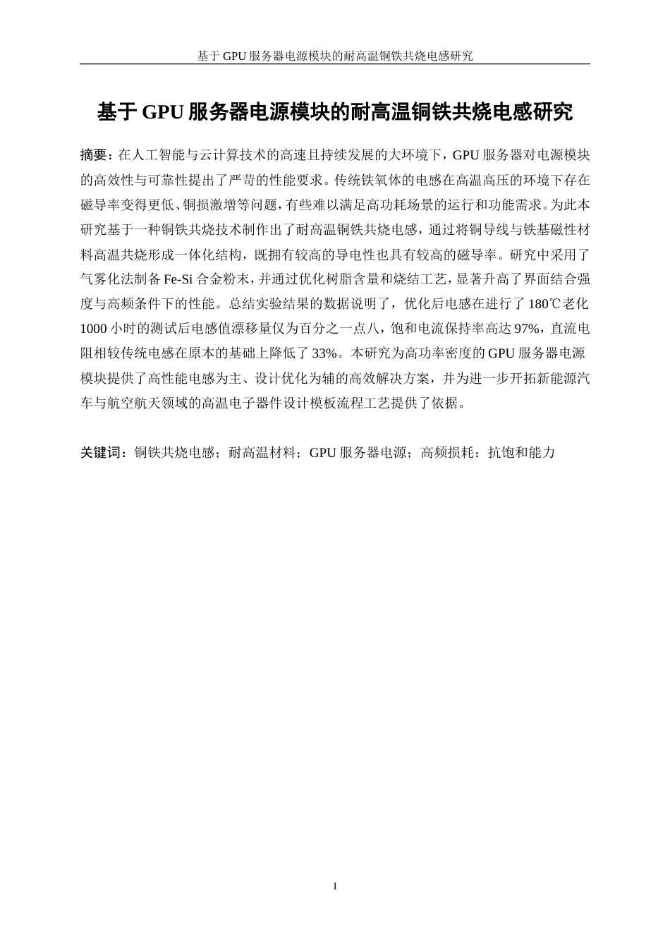 25年WP微电子科学与工程-应用于GPU服务器电源模块的耐高温铜铁共烧电感研究2.920-19159.doc_第3页