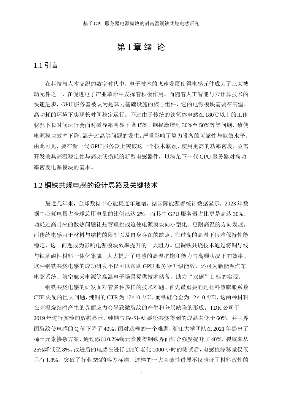 25年WP微电子科学与工程-应用于GPU服务器电源模块的耐高温铜铁共烧电感研究2.920-19159.doc_第5页