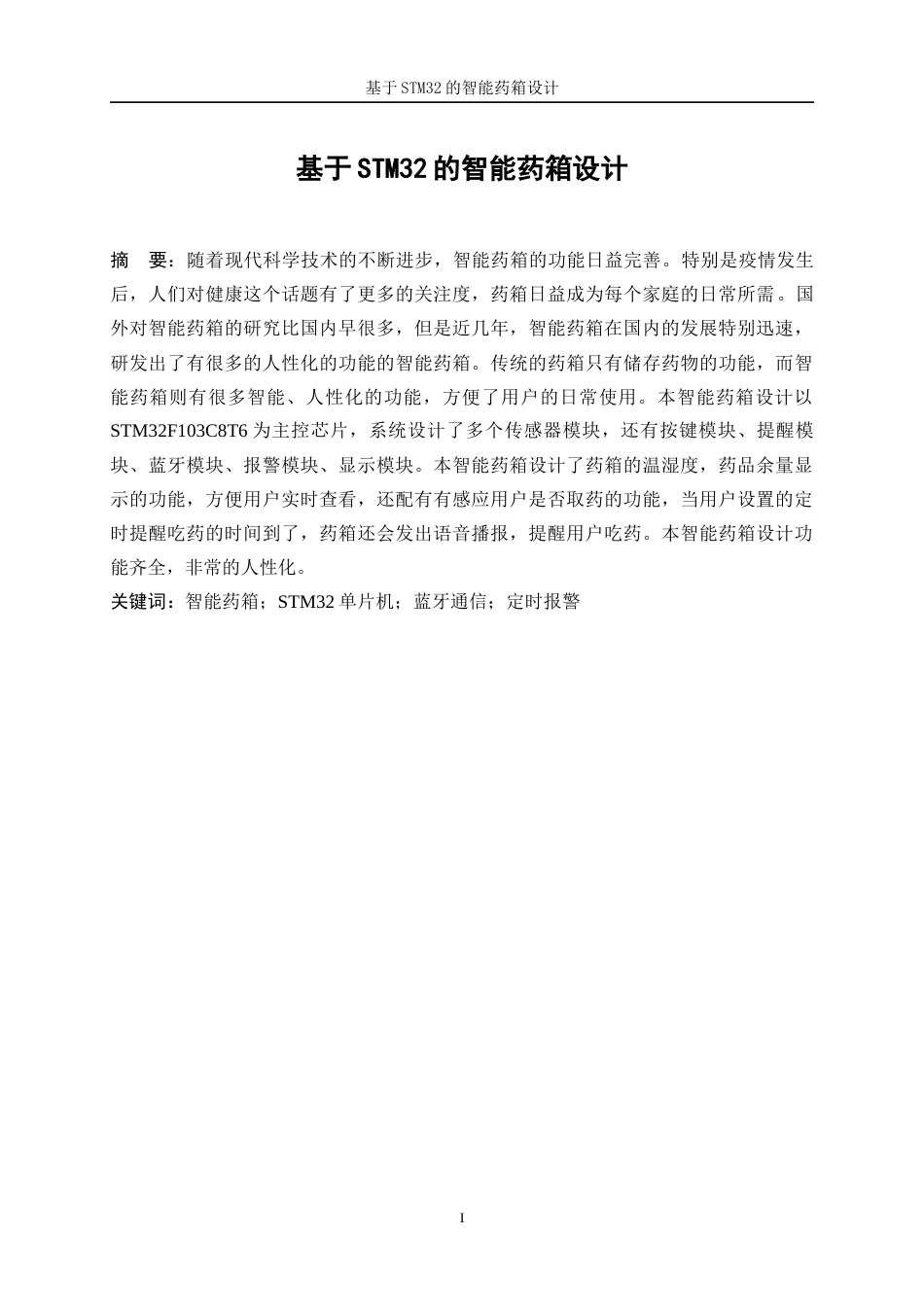 25年WP自动化-基于STM32的智能药箱设计4.80-18712.docx_第3页