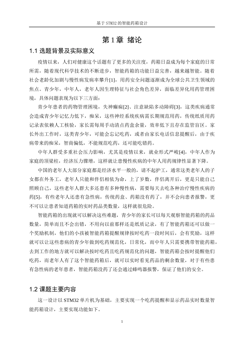 25年WP自动化-基于STM32的智能药箱设计4.80-18712.docx_第5页