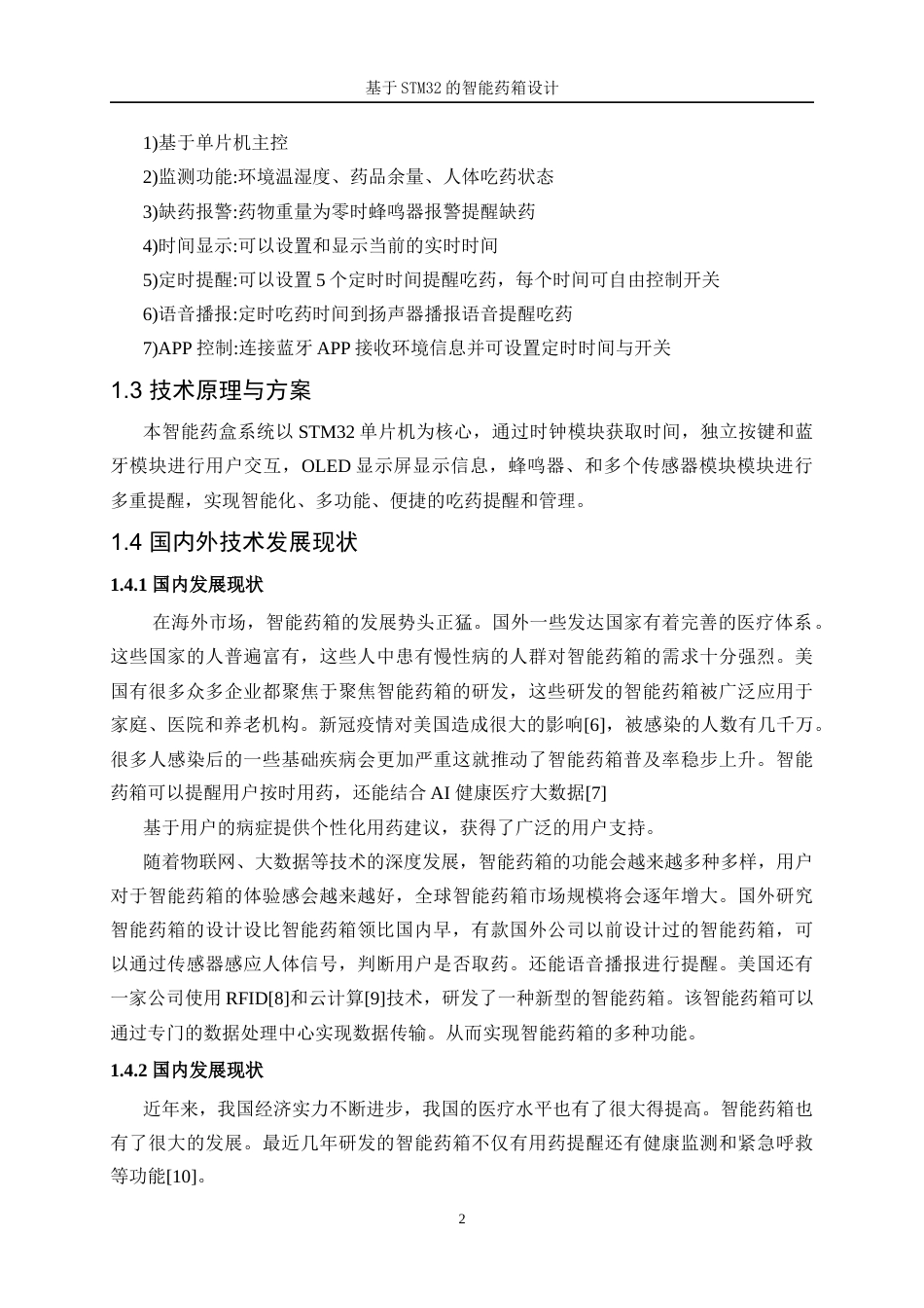 25年WP自动化-基于STM32的智能药箱设计4.80-18712.docx_第6页