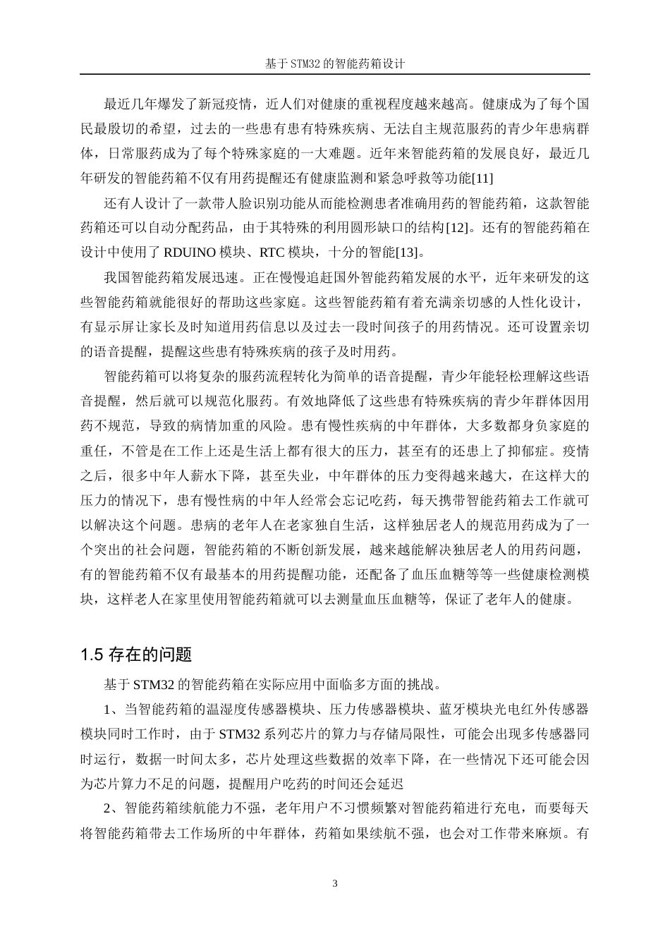 25年WP自动化-基于STM32的智能药箱设计4.80-18712.docx_第7页