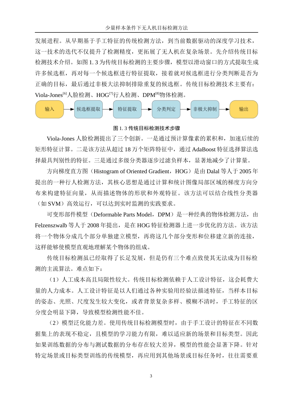 25年WP自动化-少量样本条件下无人机目标检测方法19.360-21162.docx_第7页