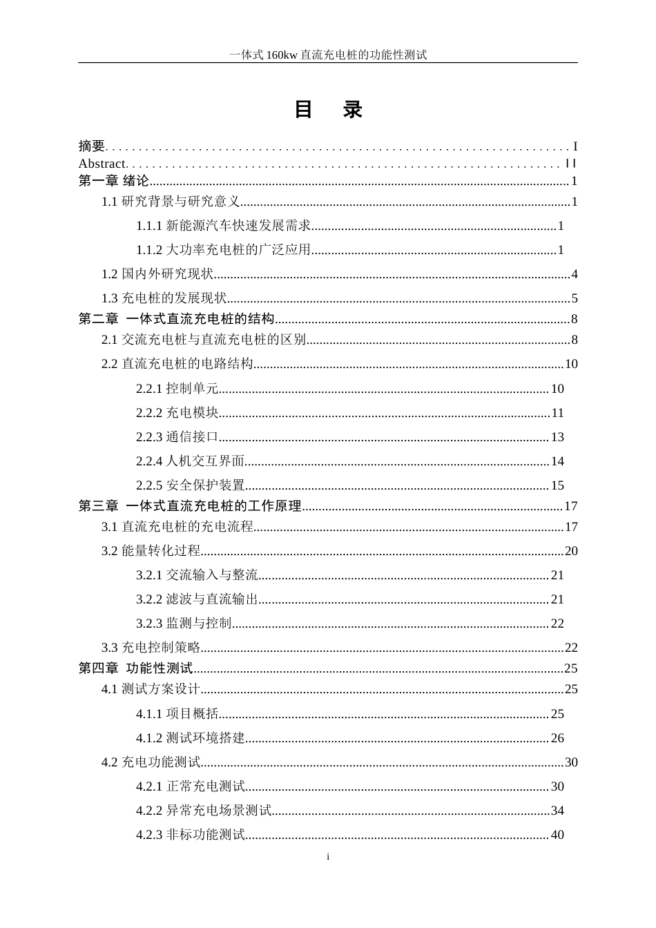25年WP自动化-一体式160kW直流充电桩的功能性测试24.870-23363.doc_第1页